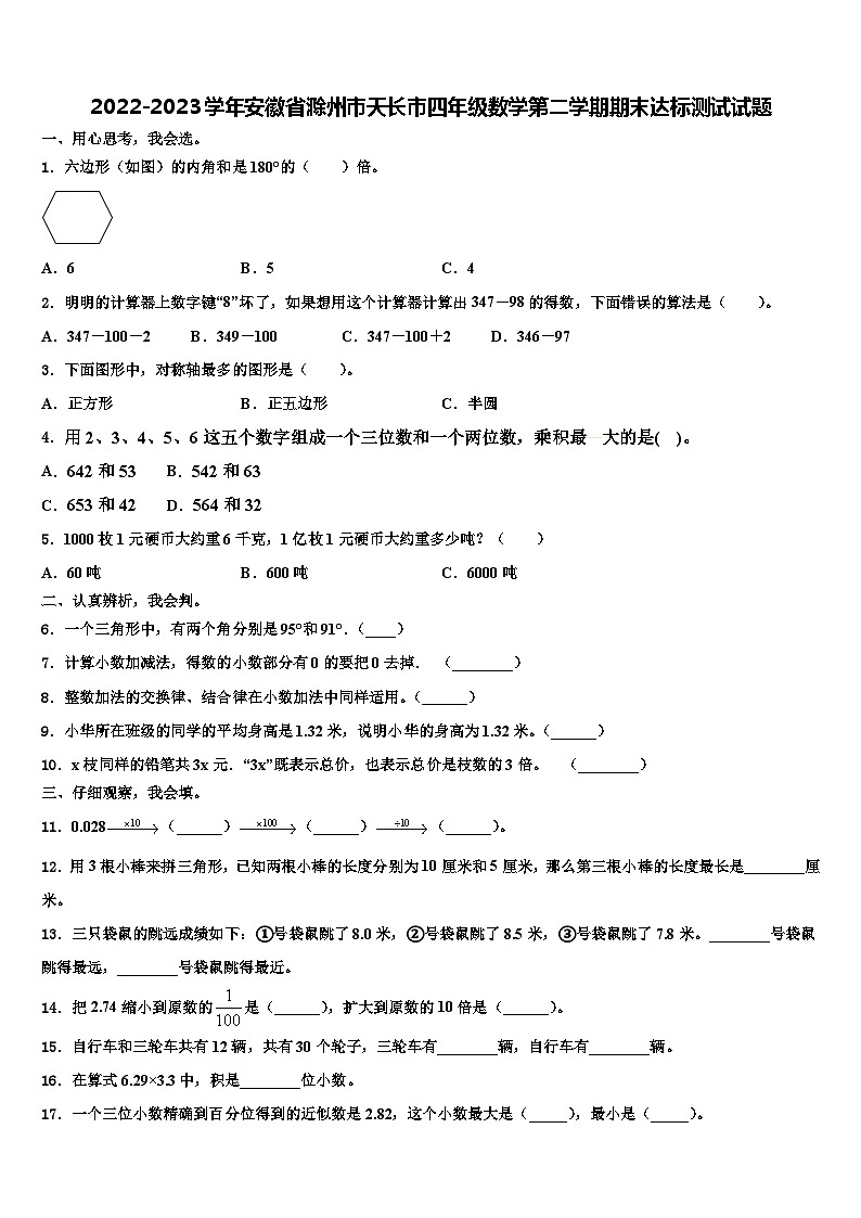 2022-2023学年安徽省滁州市天长市四年级数学第二学期期末达标测试试题含解析01