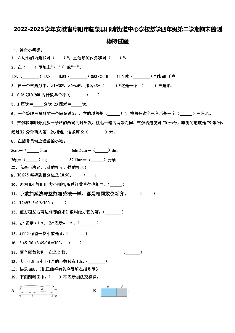 2022-2023学年安徽省阜阳市临泉县邢塘街道中心学校数学四年级第二学期期末监测模拟试题含解析第1页
