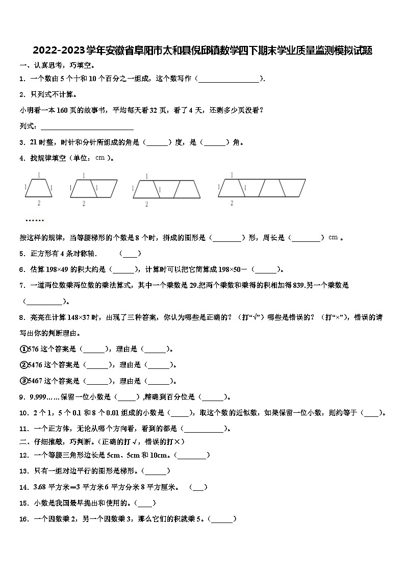2022-2023学年安徽省阜阳市太和县倪邱镇数学四下期末学业质量监测模拟试题含解析第1页
