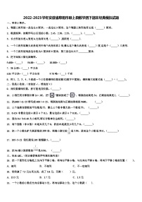 2022-2023学年安徽省阜阳市颍上县数学四下期末经典模拟试题含解析