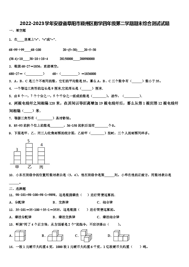 2022-2023学年安徽省阜阳市颍州区数学四年级第二学期期末综合测试试题含解析01
