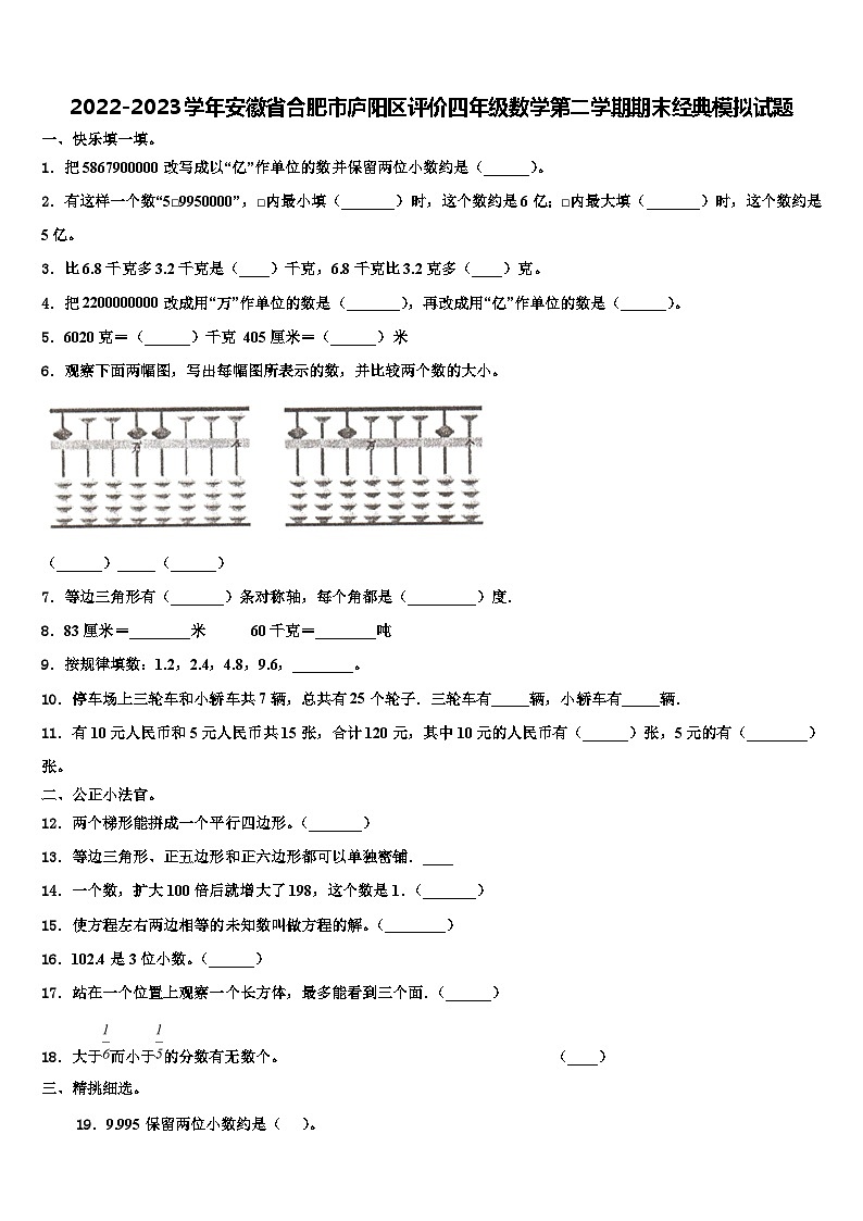 2022-2023学年安徽省合肥市庐阳区评价四年级数学第二学期期末经典模拟试题含解析01