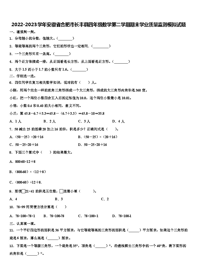 2022-2023学年安徽省合肥市长丰县四年级数学第二学期期末学业质量监测模拟试题含解析第1页