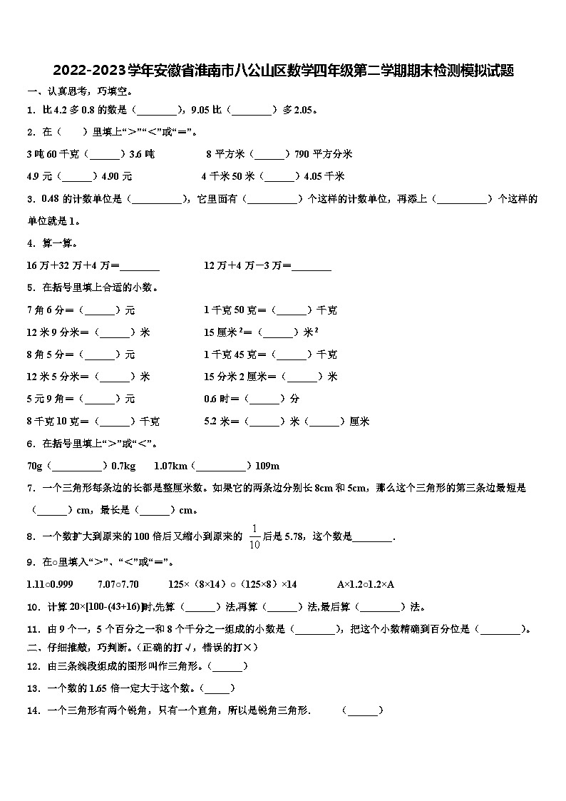 2022-2023学年安徽省淮南市八公山区数学四年级第二学期期末检测模拟试题含解析第1页