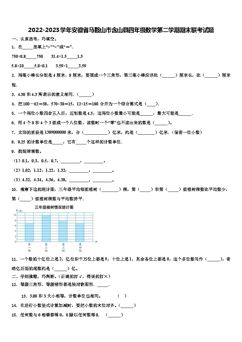 2022-2023学年安徽省马鞍山市含山县四年级数学第二学期期末联考试题含解析01