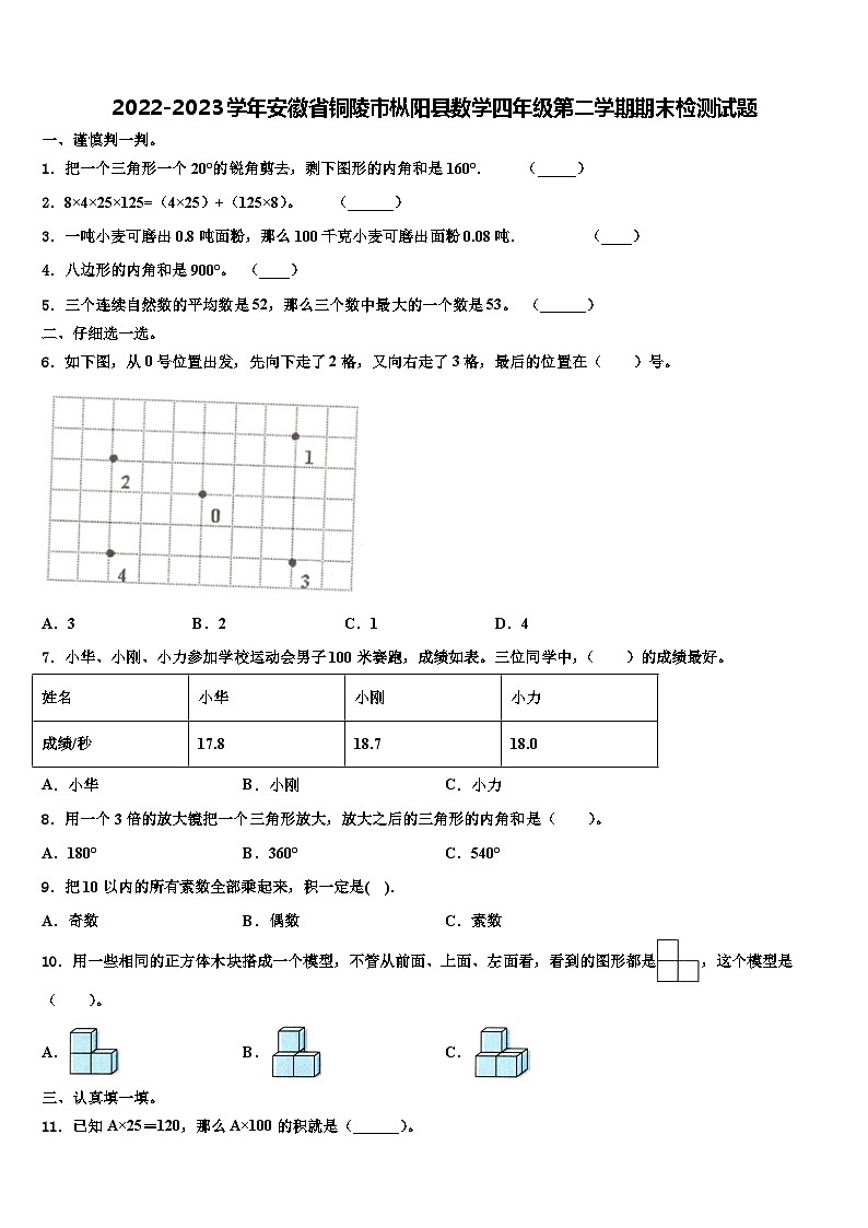 2022-2023学年安徽省铜陵市枞阳县数学四年级第二学期期末检测试题含解析第1页