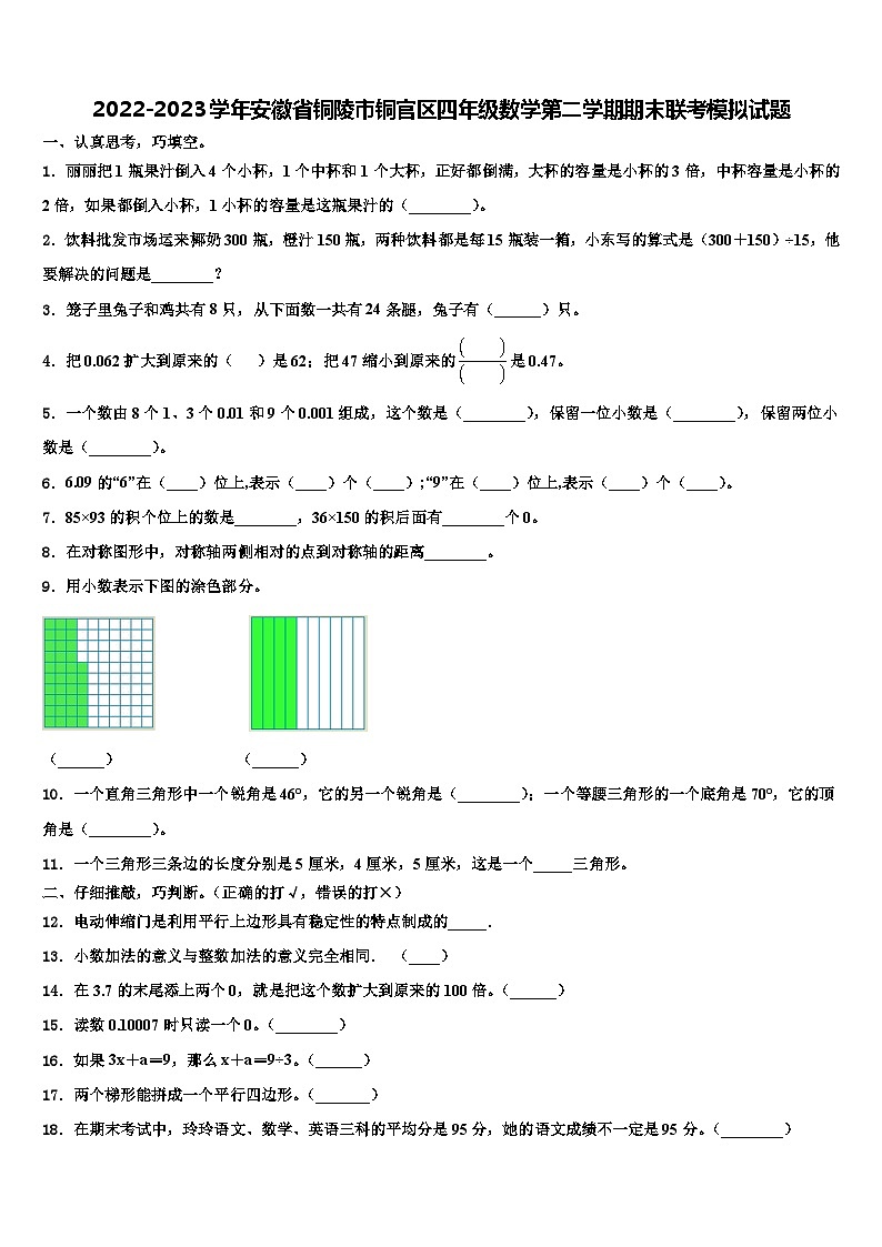 2022-2023学年安徽省铜陵市铜官区四年级数学第二学期期末联考模拟试题含解析第1页