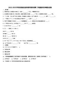 2022-2023学年安徽省芜湖市数学四年级第二学期期末统考模拟试题含解析