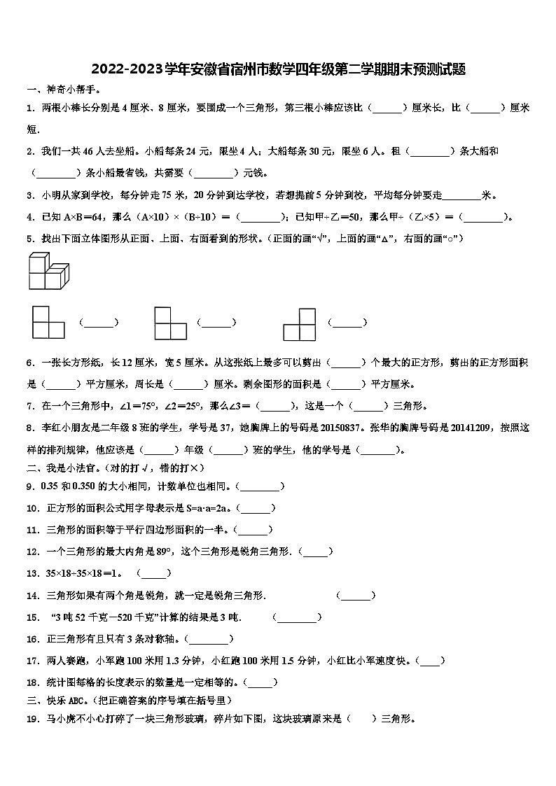 2022-2023学年安徽省宿州市数学四年级第二学期期末预测试题含解析第1页