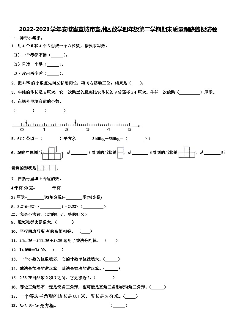 2022-2023学年安徽省宣城市宣州区数学四年级第二学期期末质量跟踪监视试题含解析01