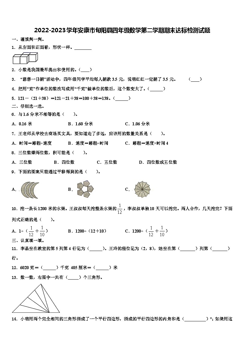 2022-2023学年安康市旬阳县四年级数学第二学期期末达标检测试题含解析第1页