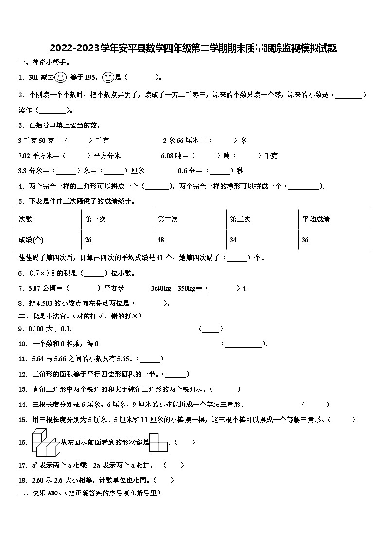 2022-2023学年安平县数学四年级第二学期期末质量跟踪监视模拟试题含解析01