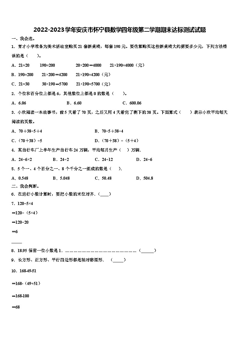 2022-2023学年安庆市怀宁县数学四年级第二学期期末达标测试试题含解析第1页