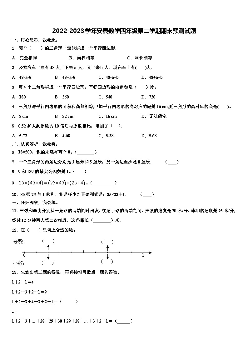 2022-2023学年安县数学四年级第二学期期末预测试题含解析第1页