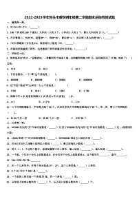 2022-2023学年包头市数学四年级第二学期期末达标检测试题含解析