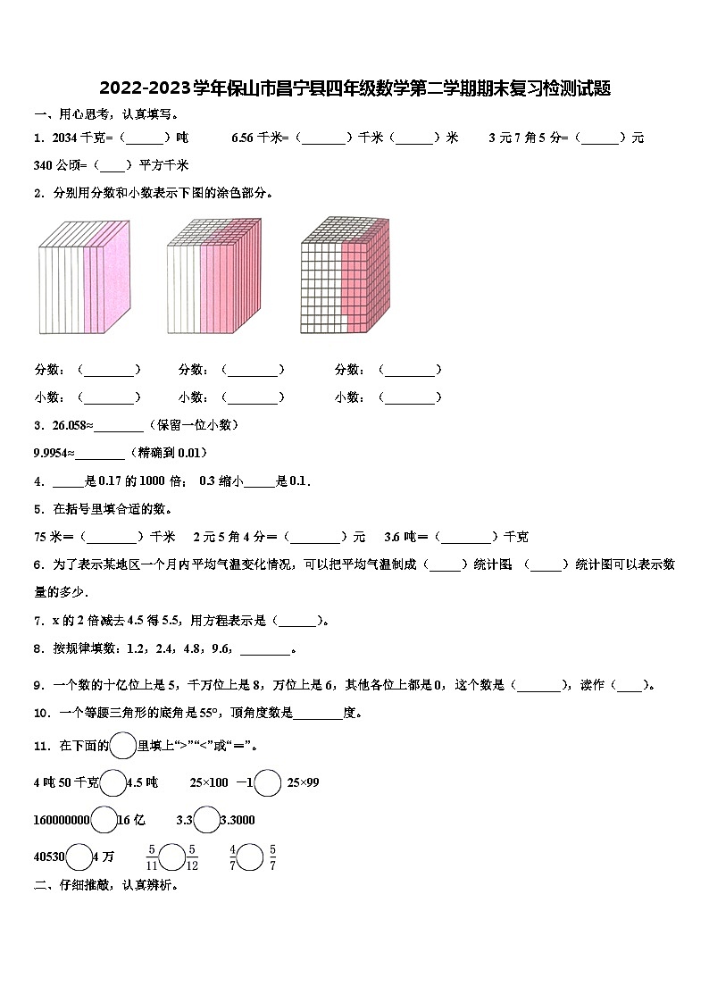 2022-2023学年保山市昌宁县四年级数学第二学期期末复习检测试题含解析01