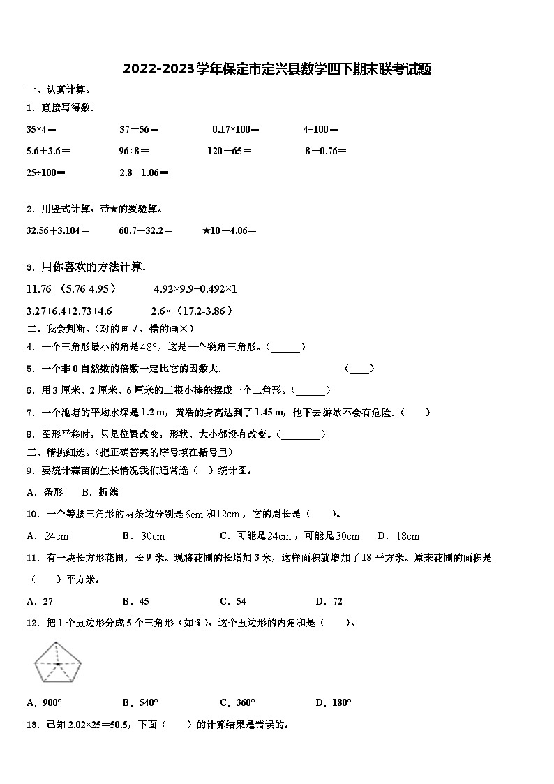2022-2023学年保定市定兴县数学四下期末联考试题含解析01