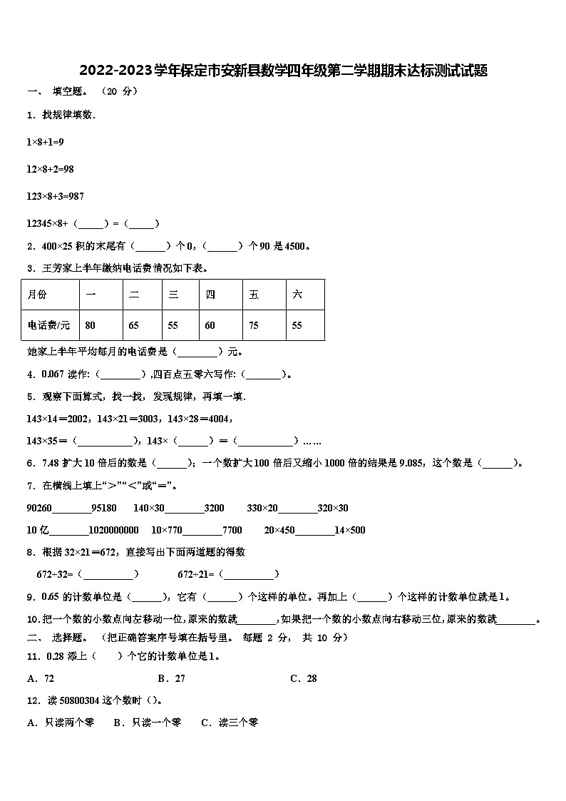2022-2023学年保定市安新县数学四年级第二学期期末达标测试试题含解析01
