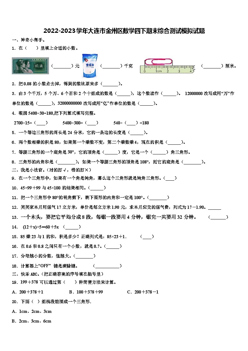 2022-2023学年大连市金州区数学四下期末综合测试模拟试题含解析第1页