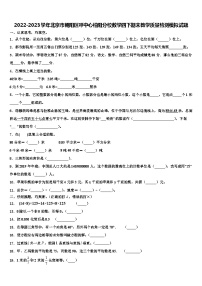 2022-2023学年北京市朝阳区呼中心柏阳分校数学四下期末教学质量检测模拟试题含解析