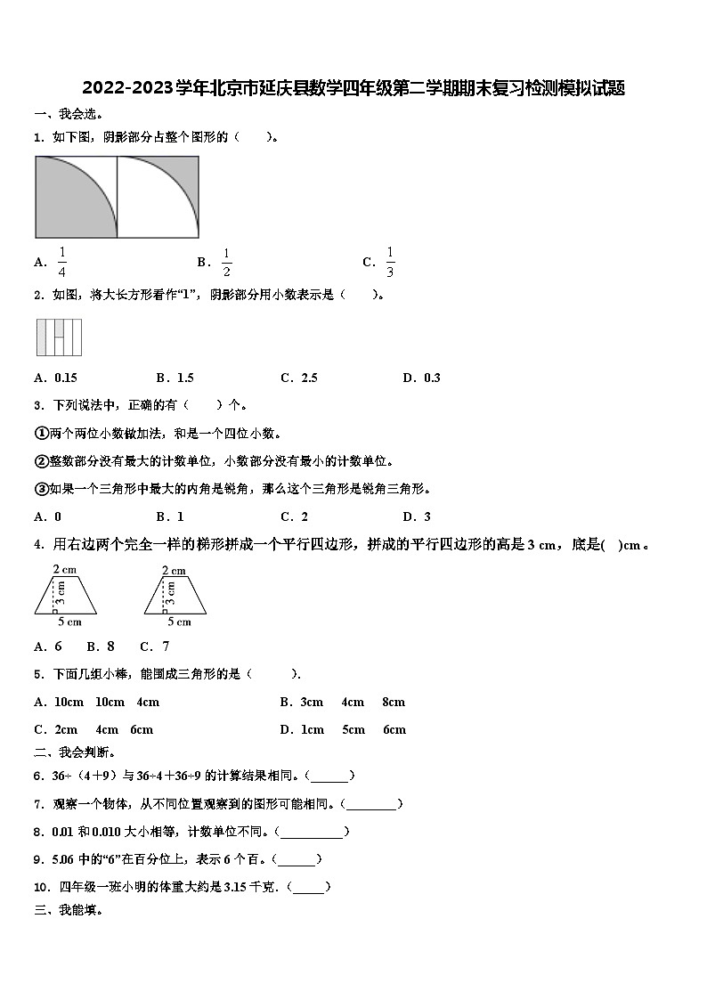 2022-2023学年北京市延庆县数学四年级第二学期期末复习检测模拟试题含解析第1页