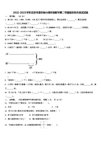 2022-2023学年北京市清华附小四年级数学第二学期期末综合测试试题含解析