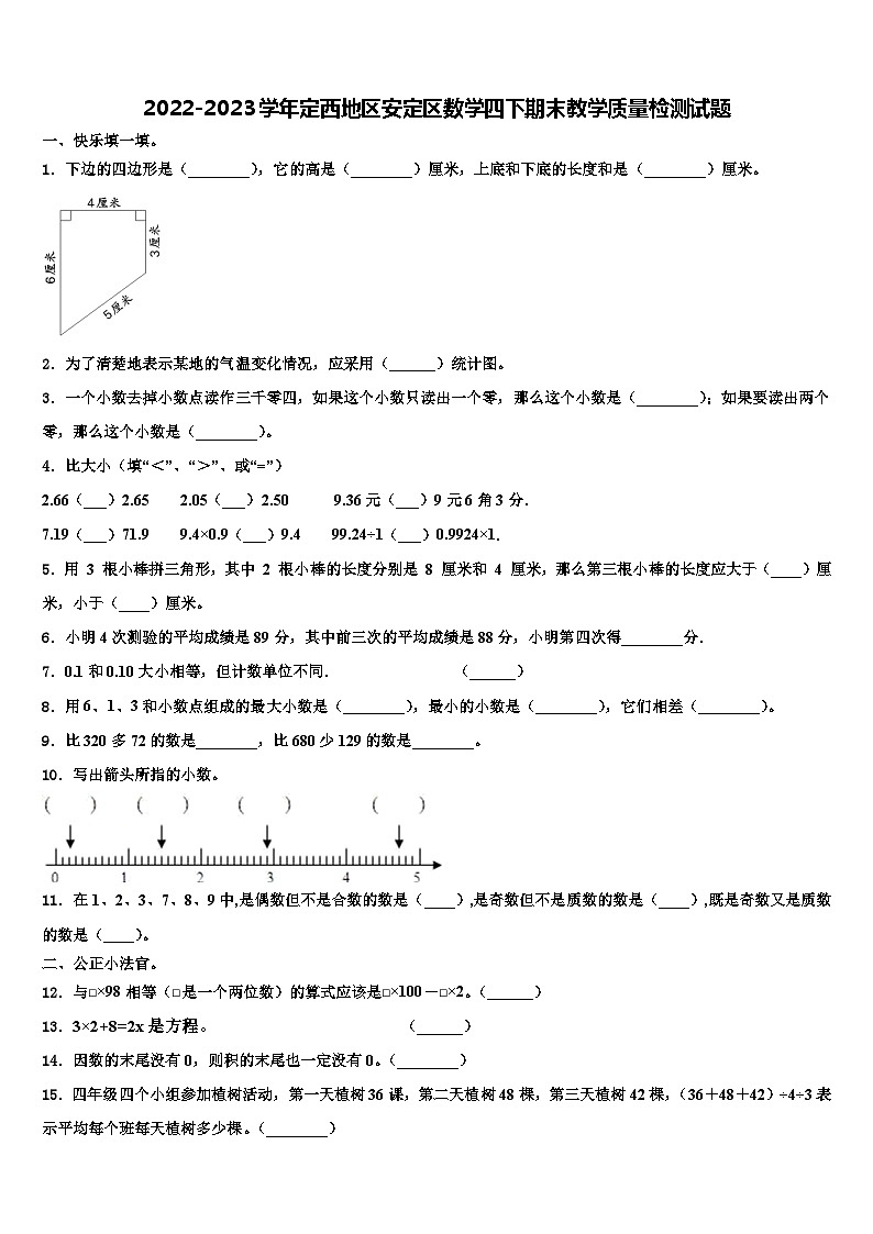 2022-2023学年定西地区安定区数学四下期末教学质量检测试题含解析第1页
