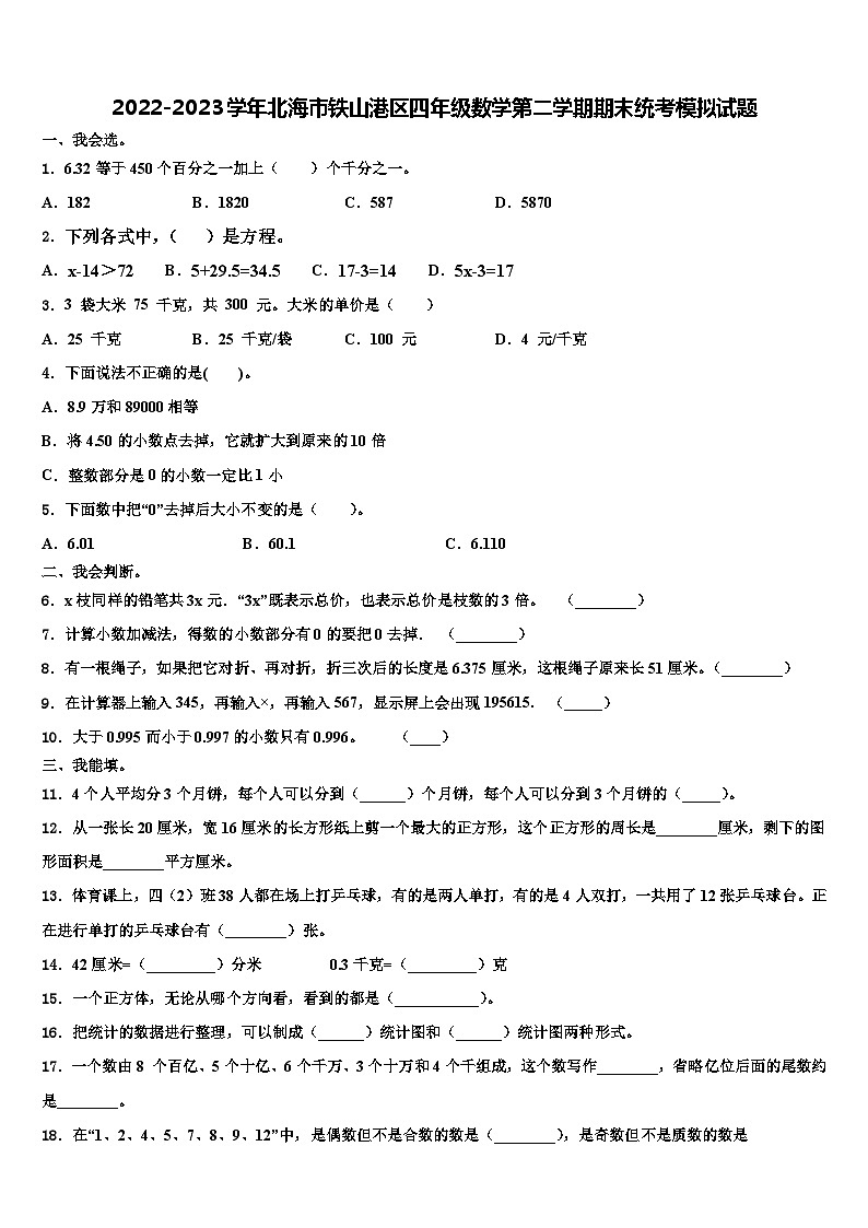 2022-2023学年北海市铁山港区四年级数学第二学期期末统考模拟试题含解析第1页