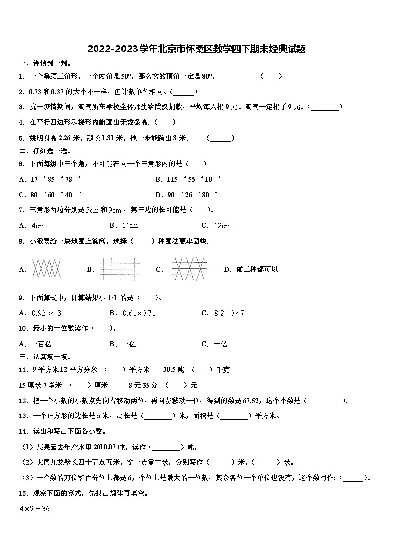2022-2023学年北京市怀柔区数学四下期末经典试题含解析01