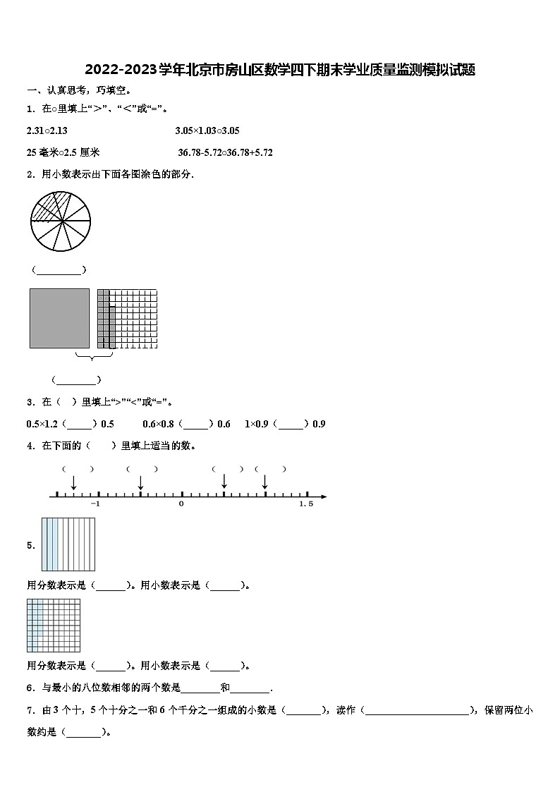2022-2023学年北京市房山区数学四下期末学业质量监测模拟试题含解析01
