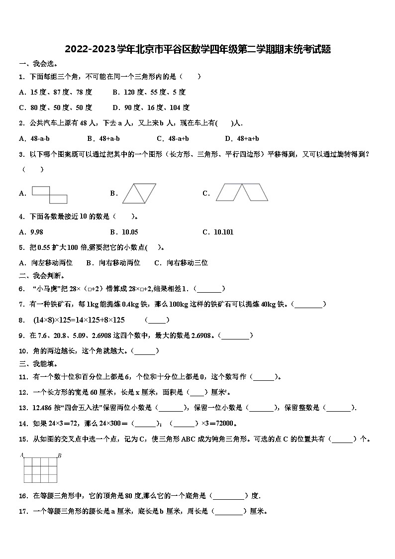 2022-2023学年北京市平谷区数学四年级第二学期期末统考试题含解析第1页