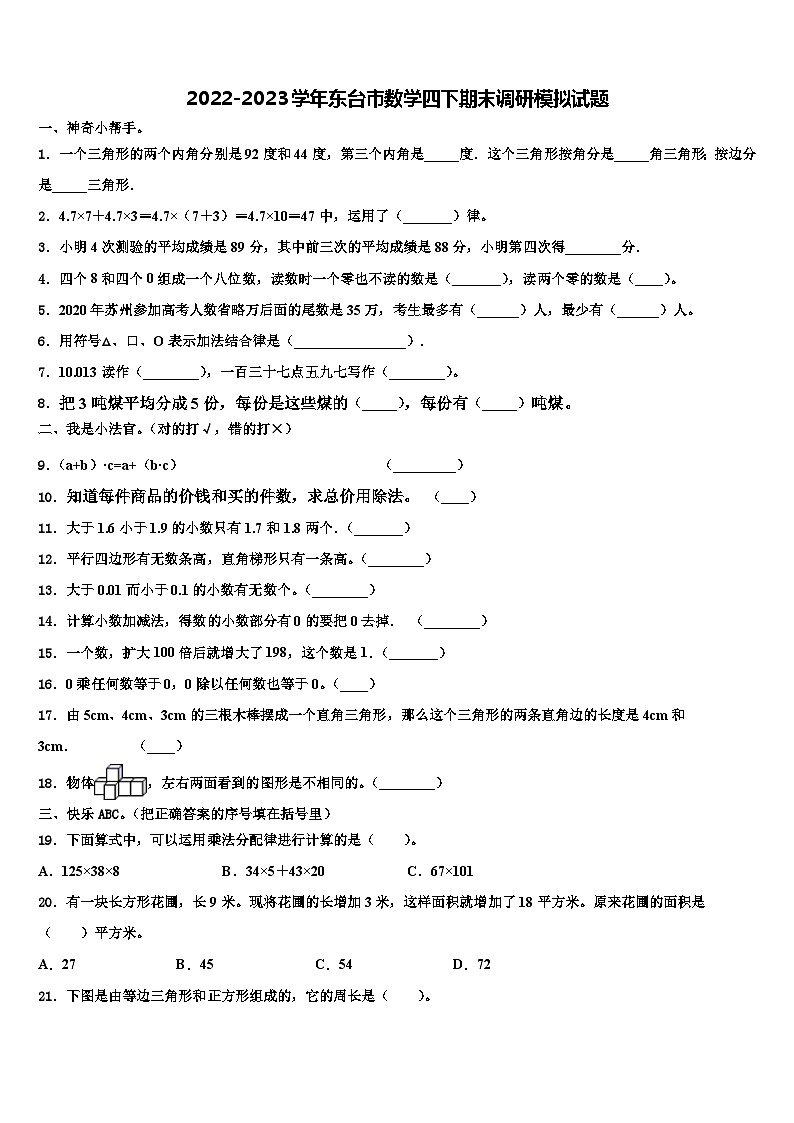 2022-2023学年东台市数学四下期末调研模拟试题含解析01