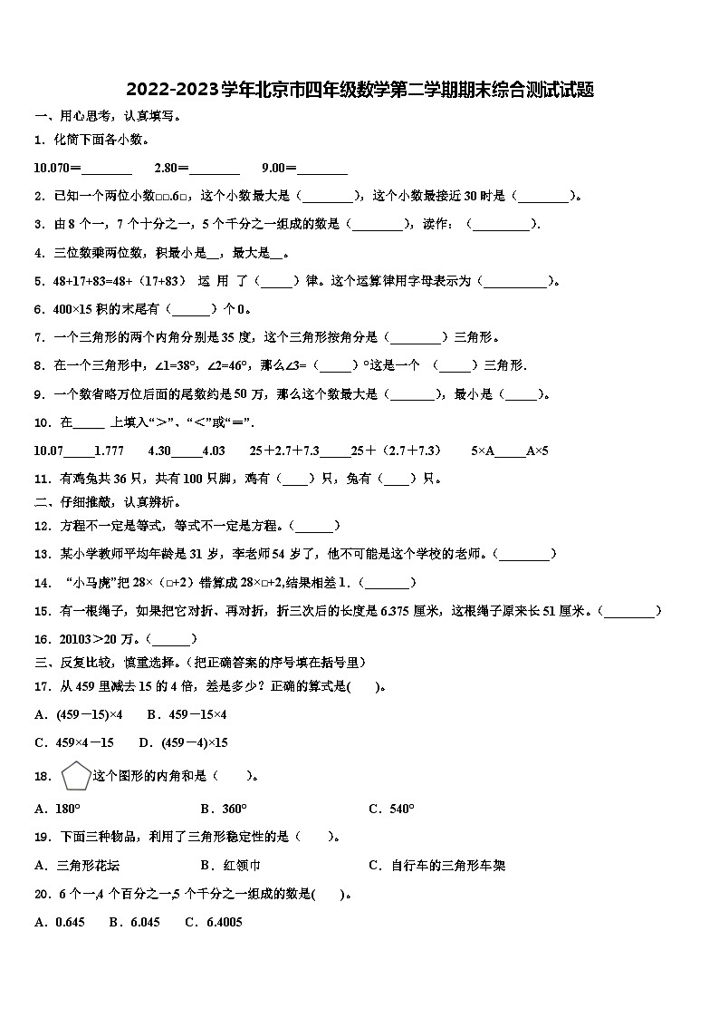 2022-2023学年北京市四年级数学第二学期期末综合测试试题含解析第1页