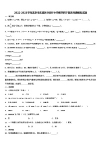 2022-2023学年北京市东城区分司厅小学数学四下期末经典模拟试题含解析