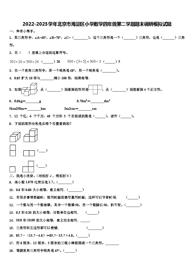 2022-2023学年北京市海淀区小学数学四年级第二学期期末调研模拟试题含解析01