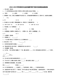 2022-2023学年察哈尔右翼后旗数学四下期末质量跟踪监视试题含解析