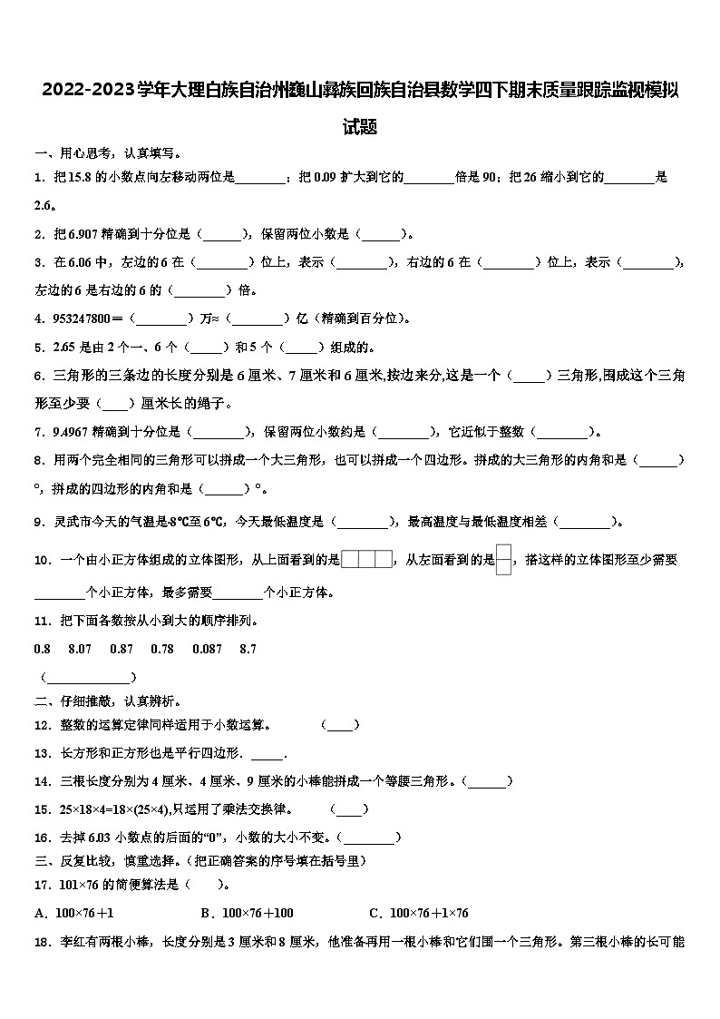 2022-2023学年大理白族自治州巍山彝族回族自治县数学四下期末质量跟踪监视模拟试题含解析01