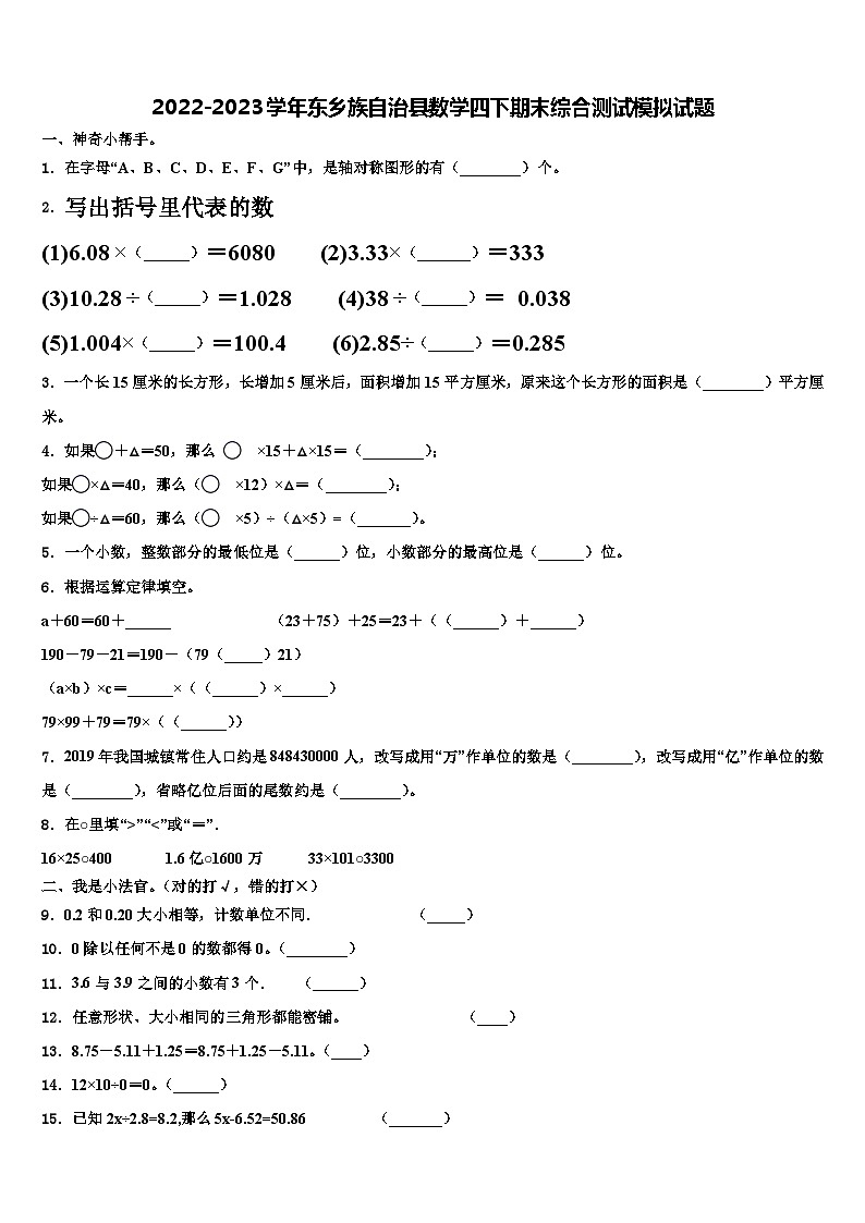 2022-2023学年东乡族自治县数学四下期末综合测试模拟试题含解析01