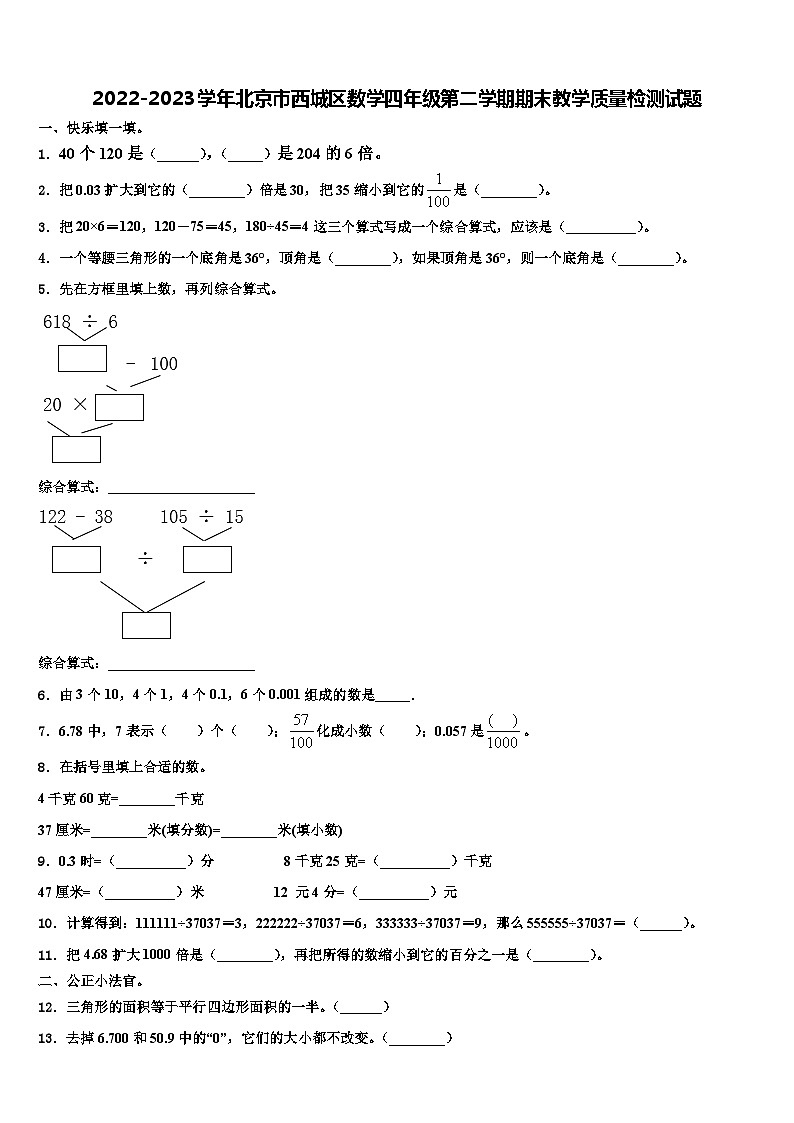 2022-2023学年北京市西城区数学四年级第二学期期末教学质量检测试题含解析第1页