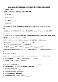 2022-2023学年北京西城实小四年级数学第二学期期末达标测试试题含解析