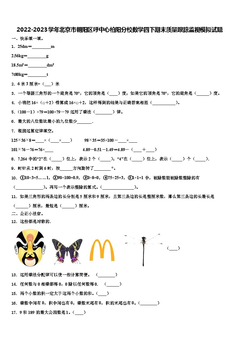 2022-2023学年北京市朝阳区呼中心柏阳分校数学四下期末质量跟踪监视模拟试题含解析第1页