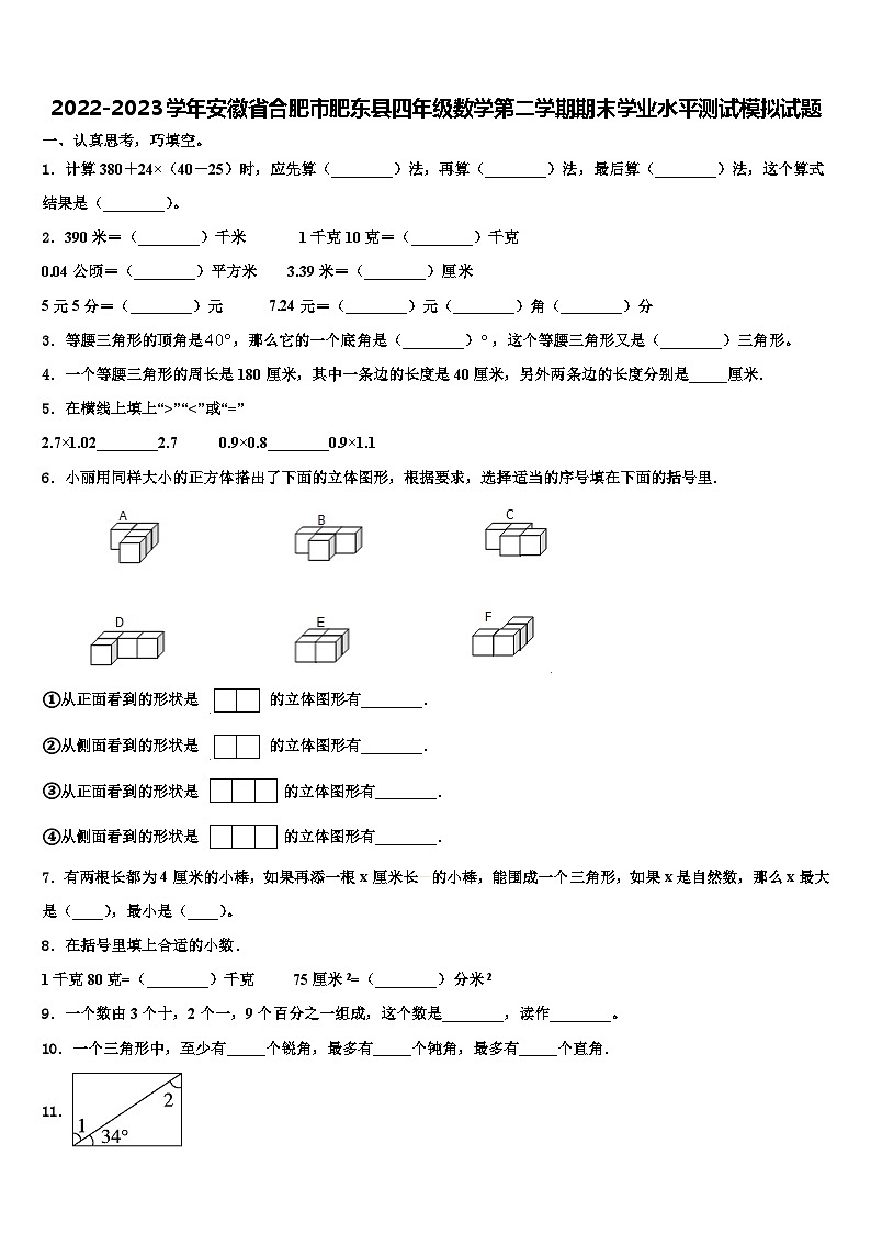 2022-2023学年安徽省合肥市肥东县四年级数学第二学期期末学业水平测试模拟试题含解析第1页
