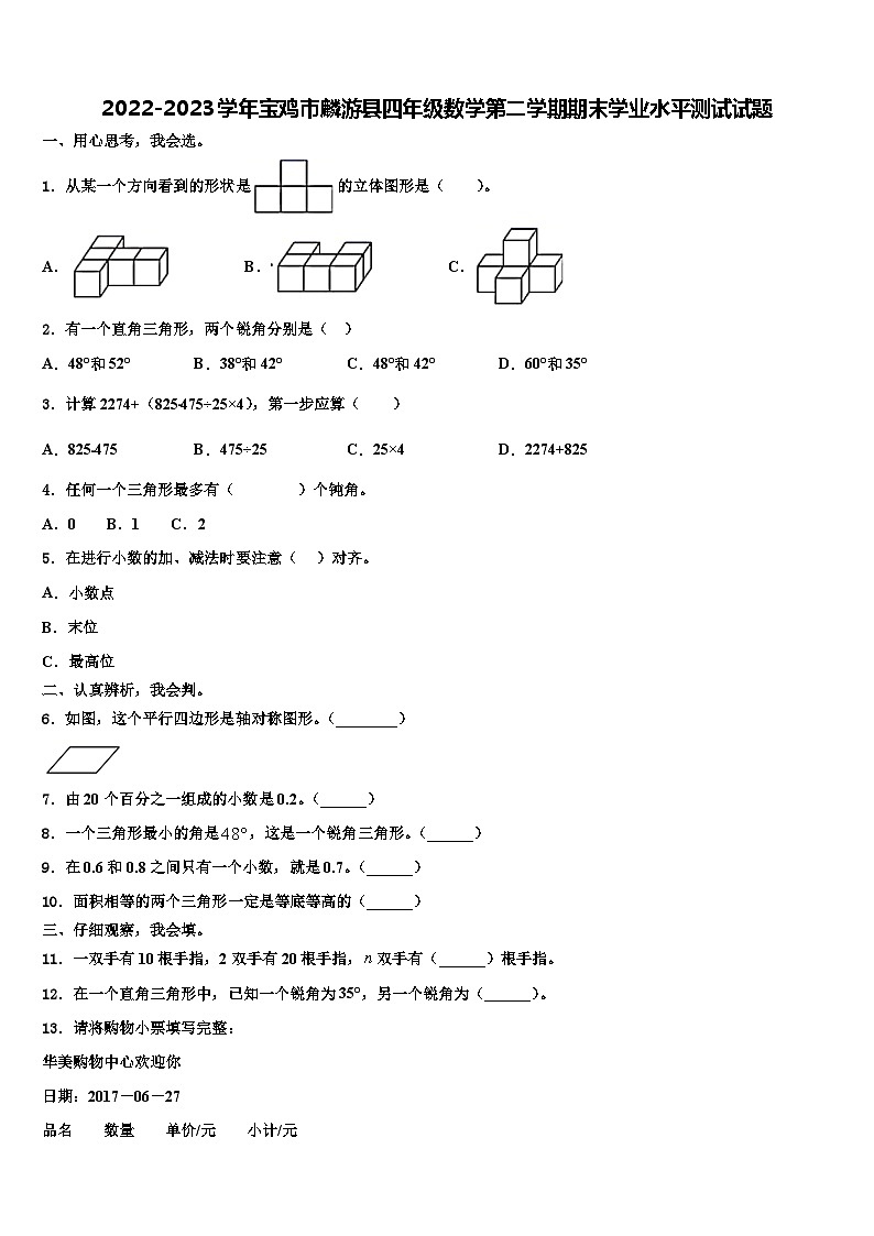 2022-2023学年宝鸡市麟游县四年级数学第二学期期末学业水平测试试题含解析01