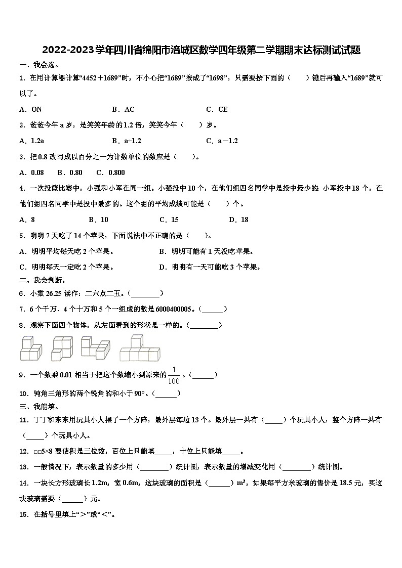 2022-2023学年四川省绵阳市涪城区数学四年级第二学期期末达标测试试题含解析01