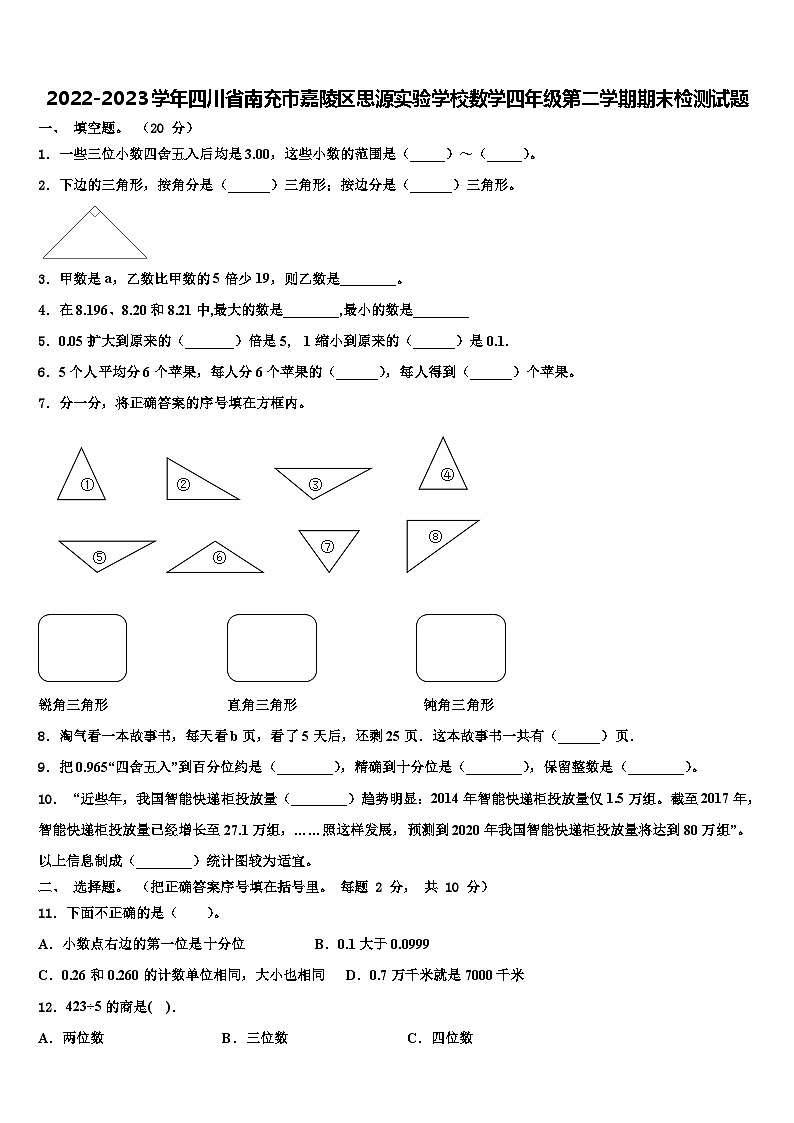 2022-2023学年四川省南充市嘉陵区思源实验学校数学四年级第二学期期末检测试题含解析第1页