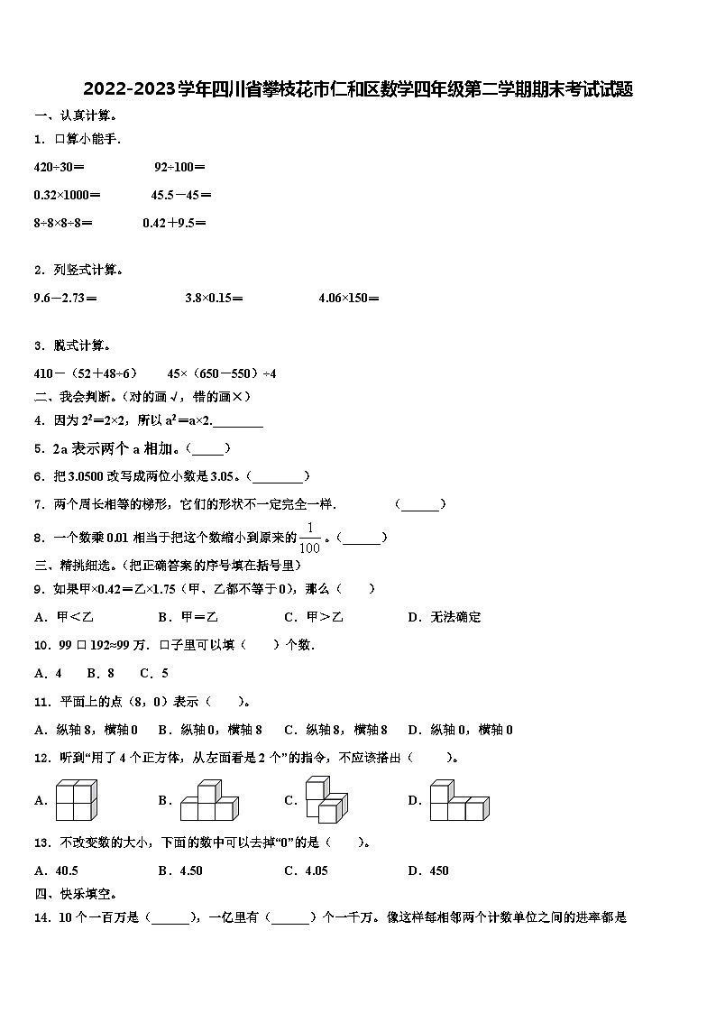 2022-2023学年四川省攀枝花市仁和区数学四年级第二学期期末考试试题含解析01