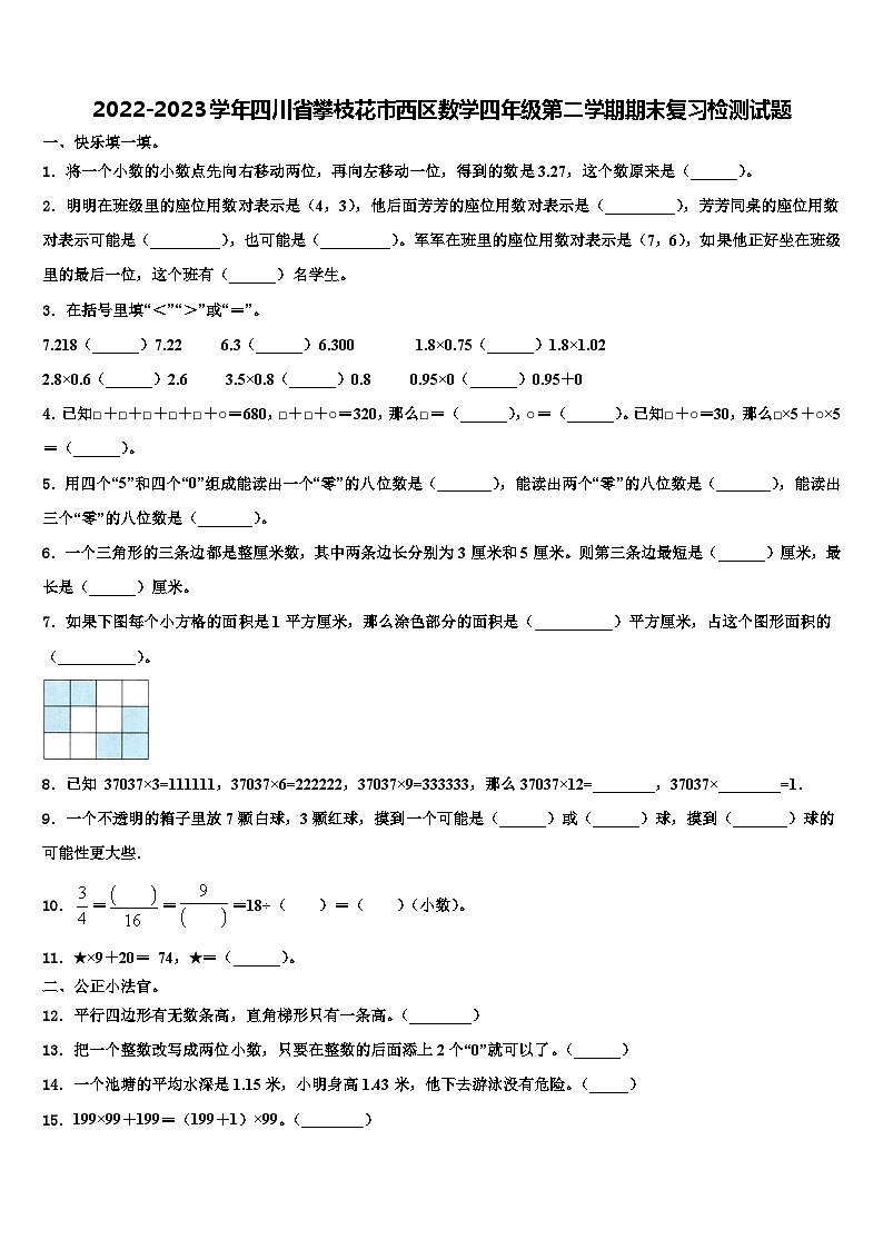 2022-2023学年四川省攀枝花市西区数学四年级第二学期期末复习检测试题含解析第1页