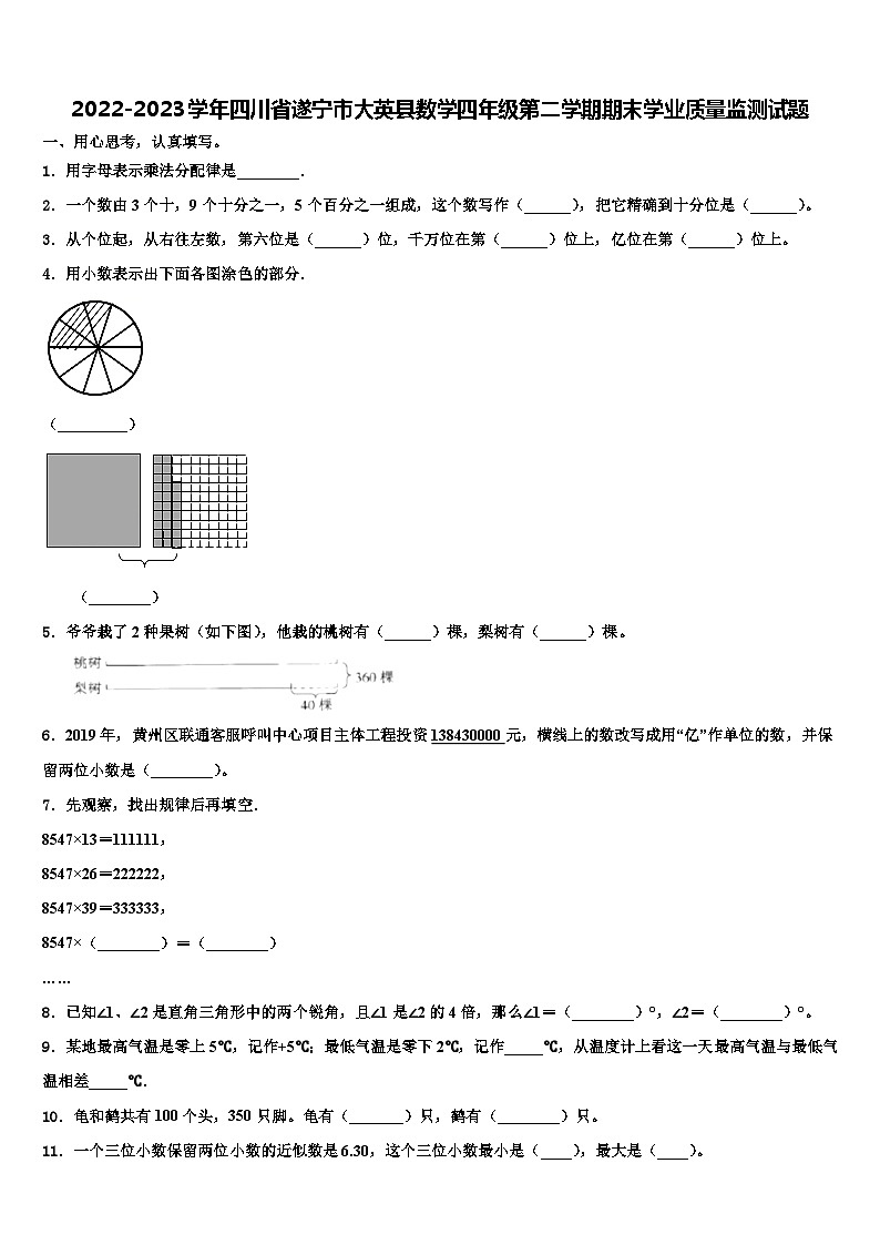 2022-2023学年四川省遂宁市大英县数学四年级第二学期期末学业质量监测试题含解析第1页
