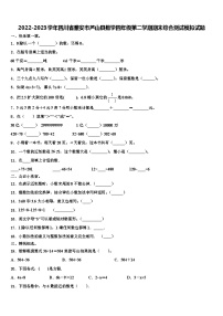 2022-2023学年四川省雅安市芦山县数学四年级第二学期期末综合测试模拟试题含解析