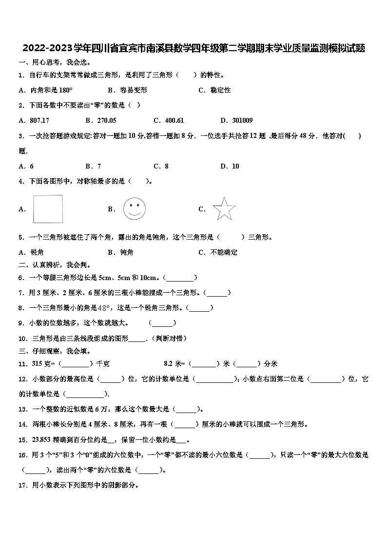 2022-2023学年四川省宜宾市南溪县数学四年级第二学期期末学业质量监测模拟试题含解析第1页